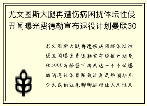 尤文图斯大腿再遭伤病困扰体坛性侵丑闻曝光费德勒宣布退役计划曼联3000万镑签下梅西