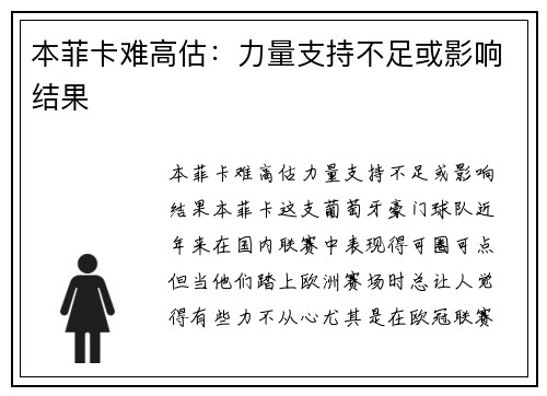 本菲卡难高估：力量支持不足或影响结果