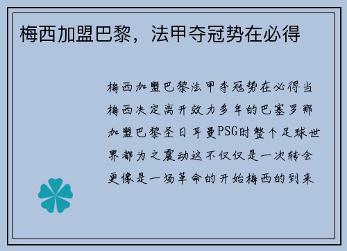 梅西加盟巴黎，法甲夺冠势在必得