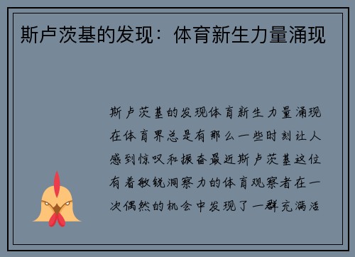 斯卢茨基的发现：体育新生力量涌现