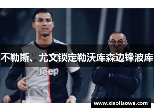 不勒斯、尤文锁定勒沃库森边锋波库