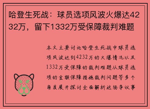 哈登生死战：球员选项风波火爆达4232万，留下1332万受保障裁判难题